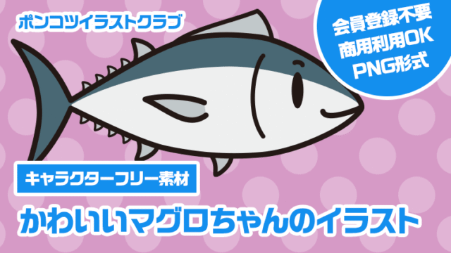 【キャラクターフリー素材】かわいいマグロちゃんのイラスト