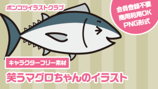 【キャラクターフリー素材】笑うマグロちゃんのイラスト