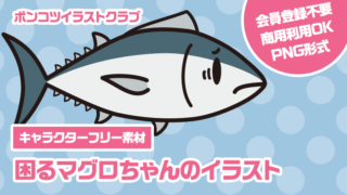 【キャラクターフリー素材】困るマグロちゃんのイラスト