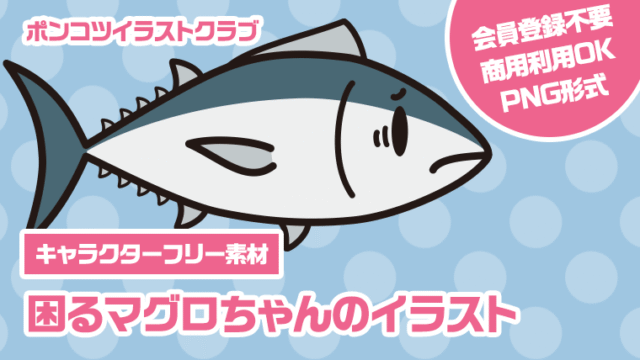 【キャラクターフリー素材】困るマグロちゃんのイラスト