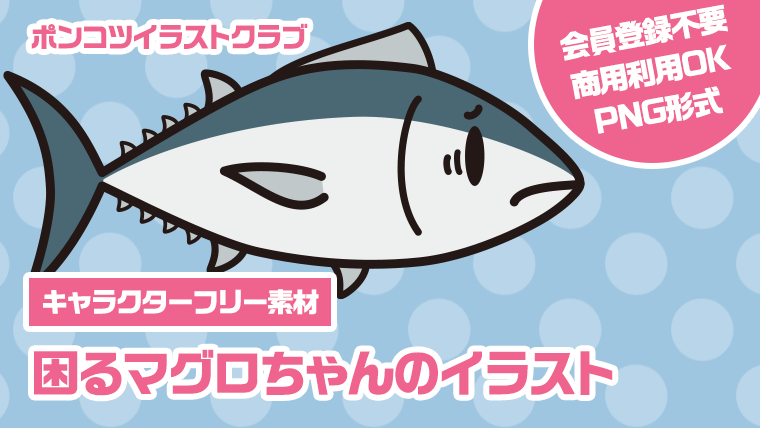 【キャラクターフリー素材】困るマグロちゃんのイラスト