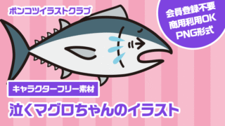 【キャラクターフリー素材】泣くマグロちゃんのイラスト