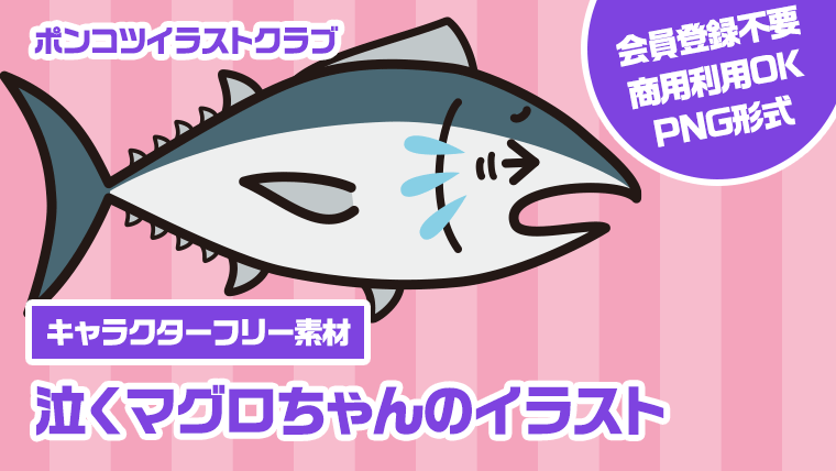 【キャラクターフリー素材】泣くマグロちゃんのイラスト