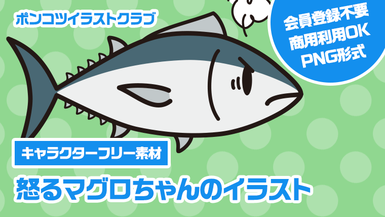 【キャラクターフリー素材】怒るマグロちゃんのイラスト