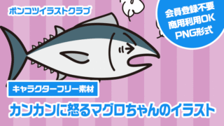 【キャラクターフリー素材】カンカンに怒るマグロちゃんのイラスト