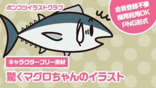 【キャラクターフリー素材】驚くマグロちゃんのイラスト