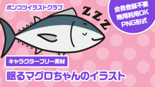 【キャラクターフリー素材】眠るマグロちゃんのイラスト