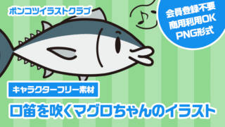 【キャラクターフリー素材】口笛を吹くマグロちゃんのイラスト