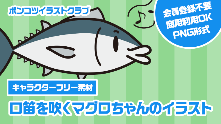 【キャラクターフリー素材】口笛を吹くマグロちゃんのイラスト