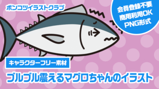 【キャラクターフリー素材】ブルブル震えるマグロちゃんのイラスト