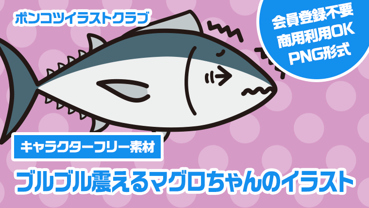 【キャラクターフリー素材】ブルブル震えるマグロちゃんのイラスト