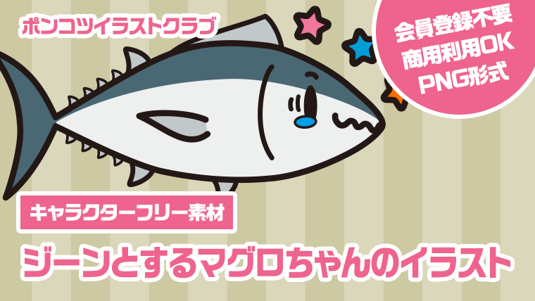 【キャラクターフリー素材】ジーンとするマグロちゃんのイラスト