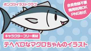 【キャラクターフリー素材】テヘペロなマグロちゃんのイラスト