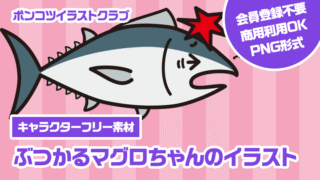 【キャラクターフリー素材】ぶつかるマグロちゃんのイラスト