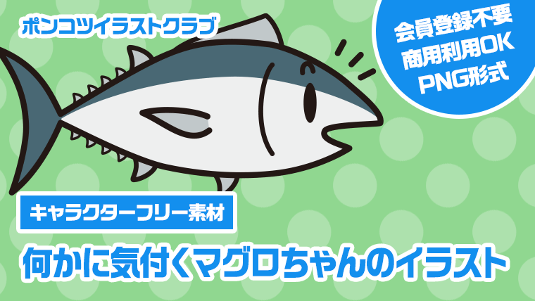 【キャラクターフリー素材】何かに気付くマグロちゃんのイラスト