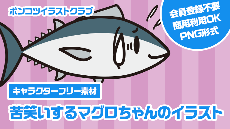 【キャラクターフリー素材】苦笑いするマグロちゃんのイラスト