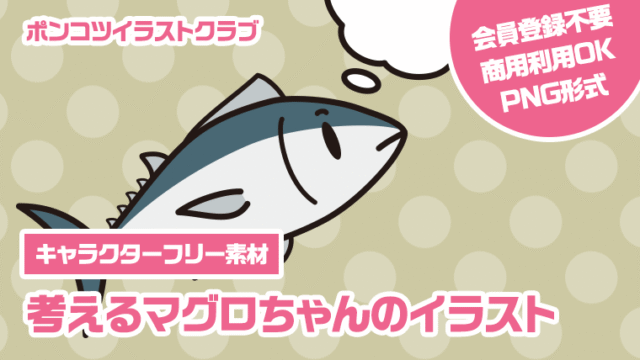 【キャラクターフリー素材】考えるマグロちゃんのイラスト