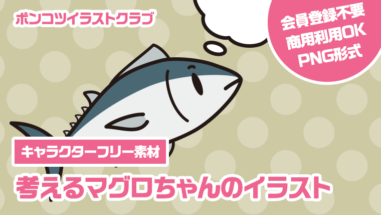 【キャラクターフリー素材】考えるマグロちゃんのイラスト