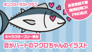 【キャラクターフリー素材】目がハートのマグロちゃんのイラスト