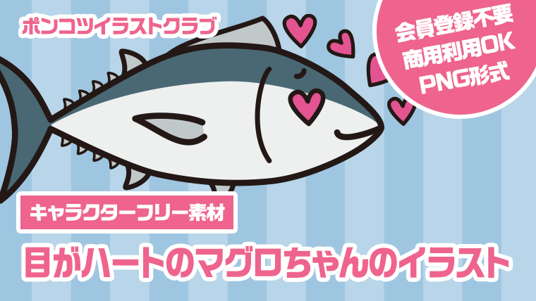 【キャラクターフリー素材】目がハートのマグロちゃんのイラスト