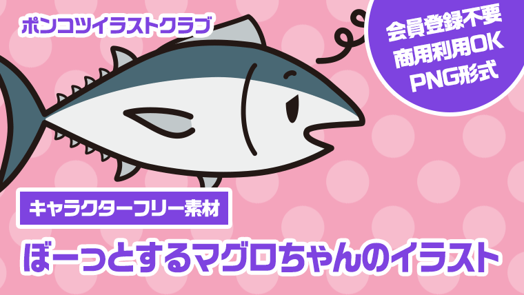 【キャラクターフリー素材】ぼーっとするマグロちゃんのイラスト