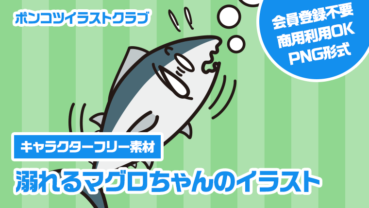 【キャラクターフリー素材】溺れるマグロちゃんのイラスト