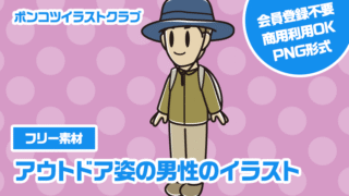 【フリー素材】アウトドア姿の男性のイラスト