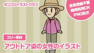 【フリー素材】アウトドア姿の女性のイラスト
