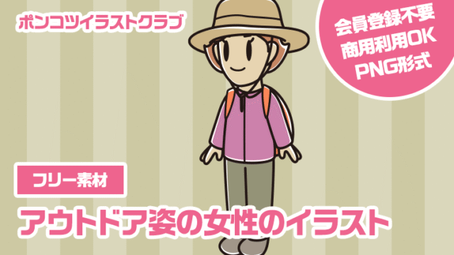 【フリー素材】アウトドア姿の女性のイラスト