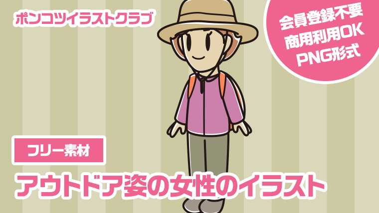 【フリー素材】アウトドア姿の女性のイラスト