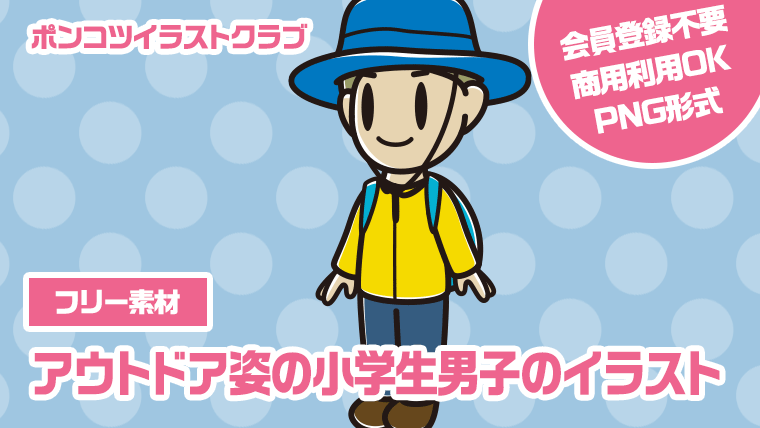 【フリー素材】アウトドア姿の小学生男子のイラスト