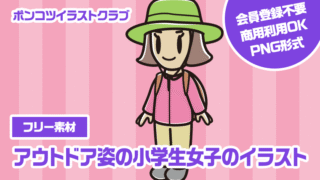 【フリー素材】アウトドア姿の小学生女子のイラスト