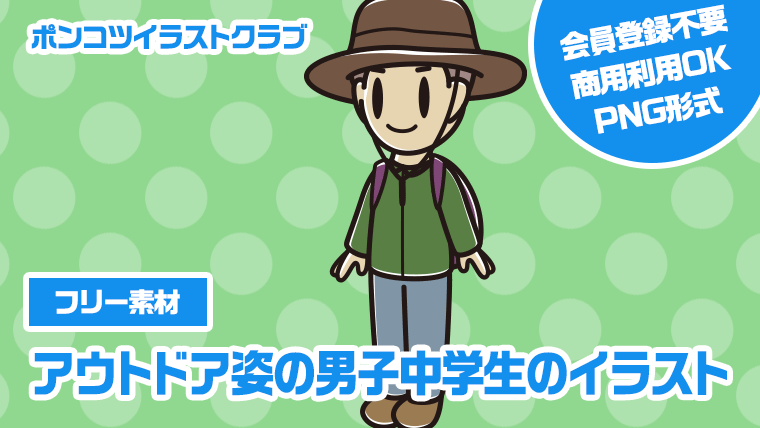 【フリー素材】アウトドア姿の男子中学生のイラスト