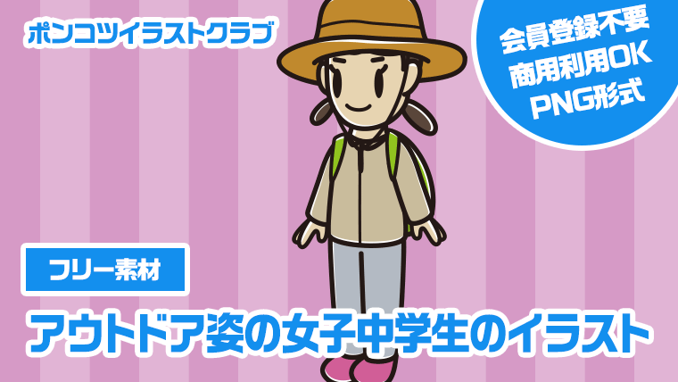 【フリー素材】アウトドア姿の女子中学生のイラスト