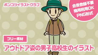 【フリー素材】アウトドア姿の男子高校生のイラスト