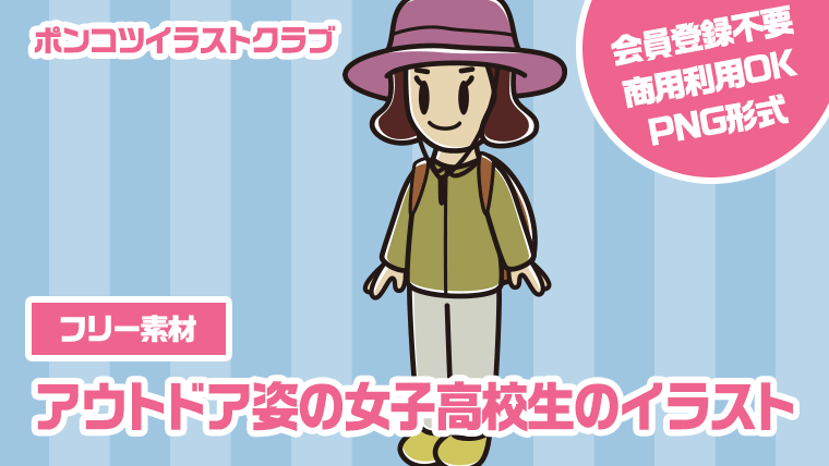 【フリー素材】アウトドア姿の女子高校生のイラスト