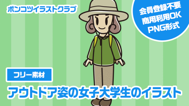 【フリー素材】アウトドア姿の女子大学生のイラスト