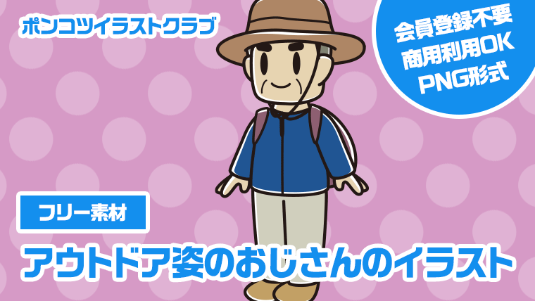 【フリー素材】アウトドア姿のおじさんのイラスト
