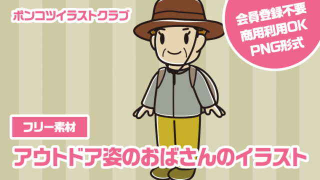 【フリー素材】アウトドア姿のおばさんのイラスト
