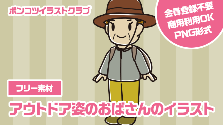【フリー素材】アウトドア姿のおばさんのイラスト