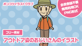 【フリー素材】アウトドア姿のおじいさんのイラスト