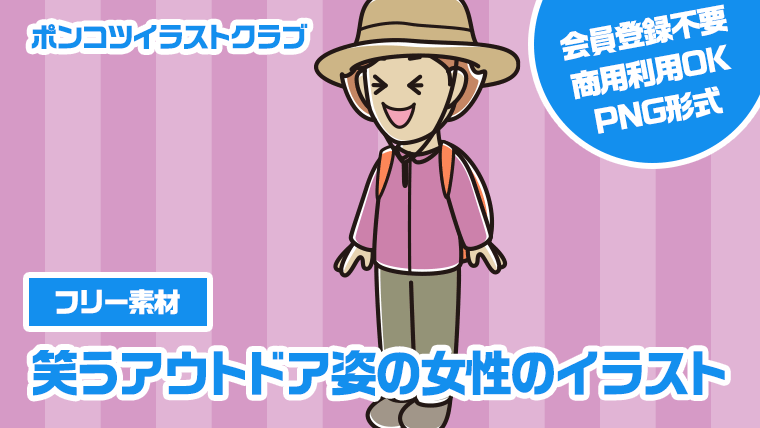 【フリー素材】笑うアウトドア姿の女性のイラスト
