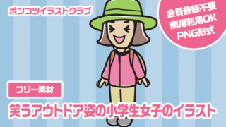 【フリー素材】笑うアウトドア姿の小学生女子のイラスト