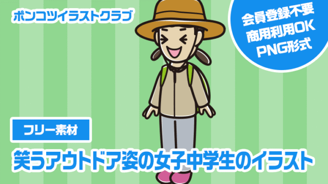 【フリー素材】笑うアウトドア姿の女子中学生のイラスト