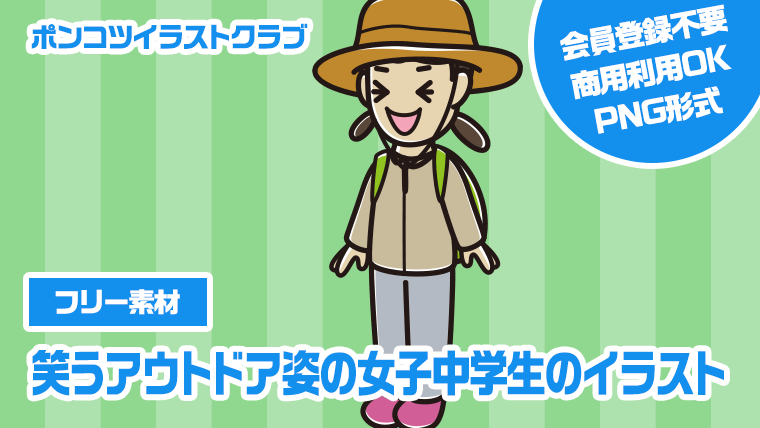 【フリー素材】笑うアウトドア姿の女子中学生のイラスト