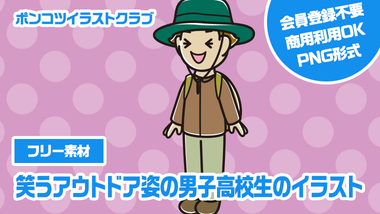 【フリー素材】笑うアウトドア姿の男子高校生のイラスト