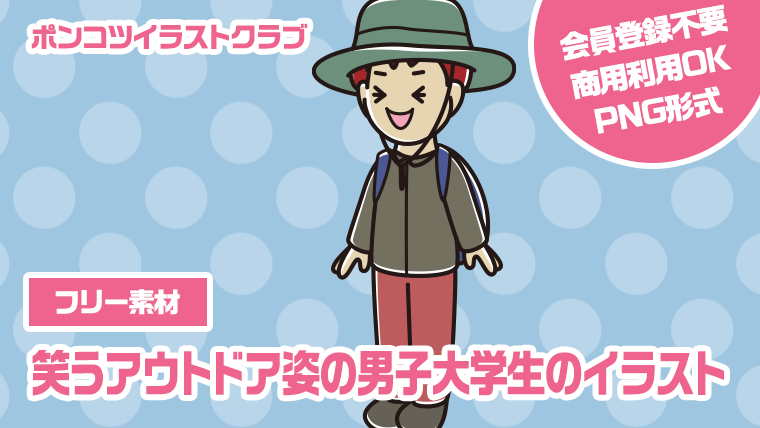 【フリー素材】笑うアウトドア姿の男子大学生のイラスト