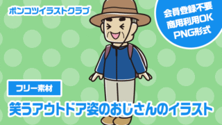 【フリー素材】笑うアウトドア姿のおじさんのイラスト