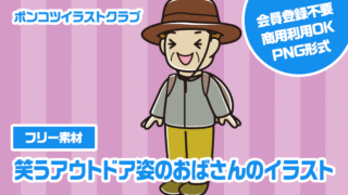 【フリー素材】笑うアウトドア姿のおばさんのイラスト