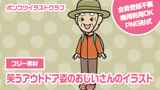 【フリー素材】笑うアウトドア姿のおじいさんのイラスト